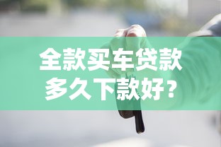 全款买车贷款多久下款好？试试这5个借钱平台