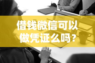 借钱微信可以做凭证么吗？看看这5个台湾人借钱平台