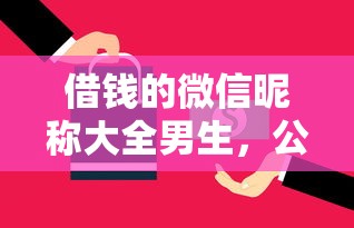 借钱的微信昵称大全男生，公布5个贷款10万比较容易的口子