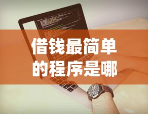 借钱最简单的程序是哪个？试试这5个p2p网络贷款平台