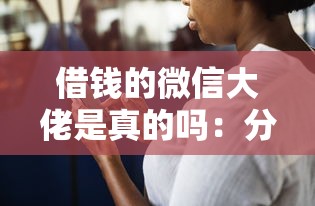 芝麻借上征信吗可靠吗：公布五个个人贷款平台