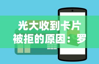 光大收到卡片被拒的原因：罗列5个黑户可以在平台上借到钱