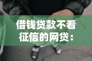 借钱贷款不看征信的网贷：分享五个浙江车贷网平台