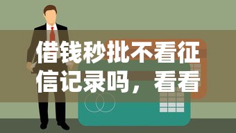 维信卡卡贷下款容易吗，试试这5个通过高的借款平台