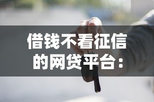 借钱不看征信的网贷平台：罗列五个网贷平台好贷款