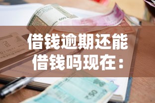 借钱逾期还能借钱吗现在：整理5个在校大学生贷款平台