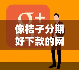 像桔子分期好下款的网贷？分享5个企业网贷平台