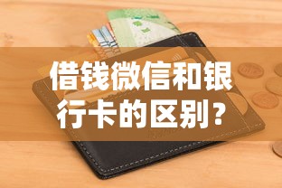 如何向微信借款借钱呢？整合5个百分百下款无视黑白户网贷