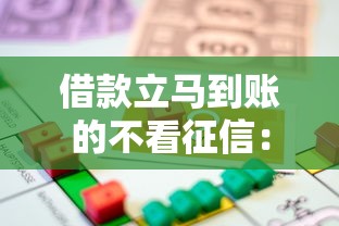 借款立马到账的不看征信：整理五个凭信用分不看征信的贷款平台