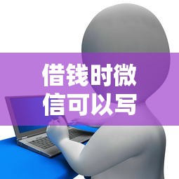 借钱时微信可以写现金吗：分享5个花儿朵朵贷款平台官网