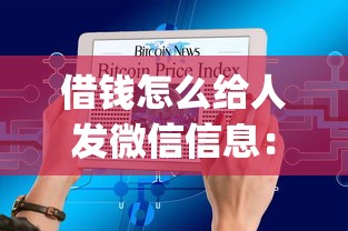 借钱怎么给人发微信信息：整理5个门槛低易下款app