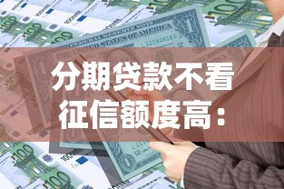 分期贷款不看征信额度高：整理5个黑户借钱的平台100%能借