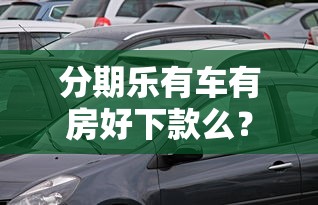 分期乐有车有房好下款么？看看这五个学生小额贷款平台
