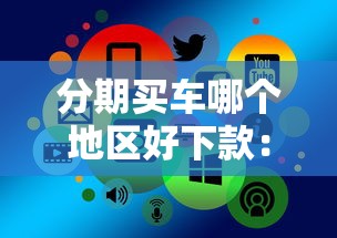 分期买车哪个地区好下款:推荐五个网贷平台正规利息低 分期买车哪个地区好下款:推荐五个网贷平台正规利息低