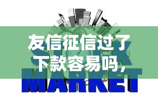 友信征信过了下款容易吗,分享五个不看征信的贷款平台 友信征信过了下款容易吗,分享五个不看征信的贷款平台