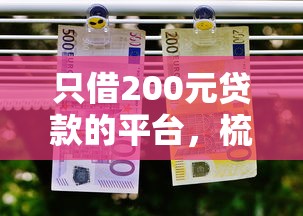 只借200元贷款的平台，梳理五个网上小额贷款平台好