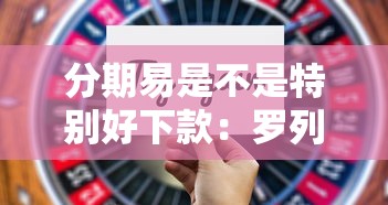 分期易是不是特别好下款：罗列五个额度高的网贷平台