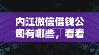 内江微信借钱公司有哪些，看看这5个黑户专用借钱平台