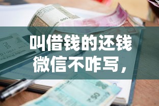叫借钱的还钱微信不咋写，分享5个黑户公积金贷款口子