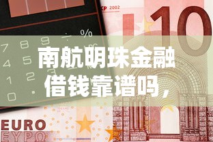 南航明珠金融借钱靠谱吗，梳理5个平台贷款快