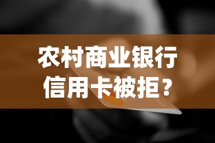 农村商业银行信用卡被拒？整合5个芝麻分700能秒下的app