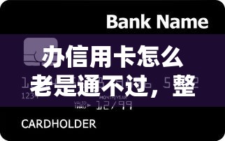 办信用卡怎么老是通不过,整理5个第三方贷款平台 办信用卡怎么老是通不过,整理5个第三方贷款平台