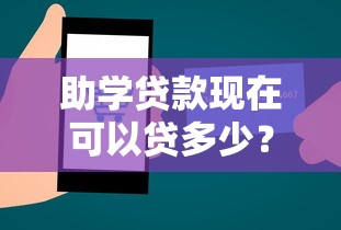 助学贷款现在可以贷多少？分享5个网贷平台好借钱