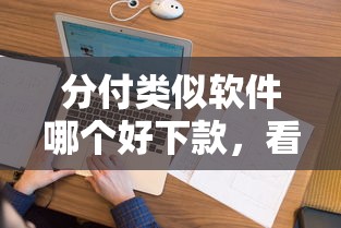 分付类似软件哪个好下款，看看这5个黑户花都能下款的平台啊