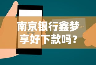 南京银行鑫梦享好下款吗？推荐五个黑户可快速办理小额贷款业务的口子