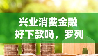 巴中恒通贷款好下款吗：试试这5个360借条里面平台最好