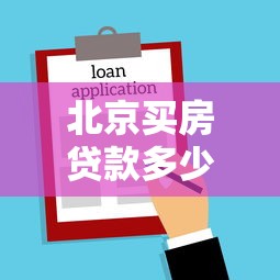 北京买房贷款多少好下款：看看这五个消费贷款平台