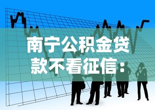 南宁公积金贷款不看征信：看看这5个借钱平台排名不分先后