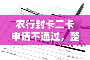 农行封卡二卡申请不通过，整理5个网贷监管平台