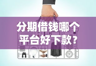 同城精选有钱花好下款吗？试试这五个黑户借款平台