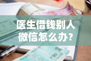 医生借钱别人微信怎么办？罗列5个不看征信的小额借款平台