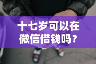 十七岁可以在微信借钱吗？试试这5个不审核秒下款的小额贷款网贷
