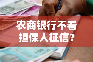 农商银行不看担保人征信？罗列五个个人小额贷款平台