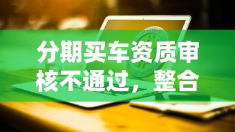 分期买车资质审核不通过，整合五个台湾人借钱平台