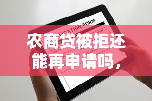 农商贷被拒还能再申请吗，梳理五个汽车贷款平台