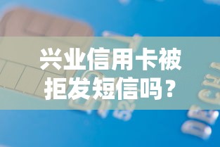 兴业信用卡被拒发短信吗？整合5个2025比较好下款的借款平台