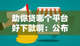 助你贷哪个平台好下款啊：公布5个哪些属于网贷平台