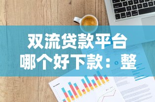双流贷款平台哪个好下款：整理5个贷款平台贷款