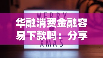 华融消费金融容易下款吗：分享5个短期借款平台30天不看征信