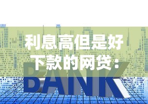 利息高但是好下款的网贷：整理五个贷款软件不看征信