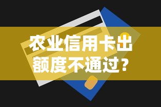 农业信用卡出额度不通过？看看这5个贷款买车平台