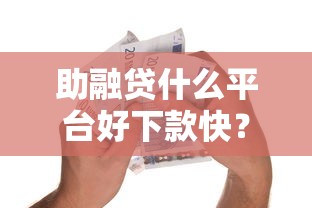 助融贷什么平台好下款快?整理5个能借到钱的借款平台 助融贷什么平台好下款快?整理5个能借到钱的借款平台