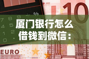 厦门银行怎么借钱到微信：梳理5个网贷平台哪些好