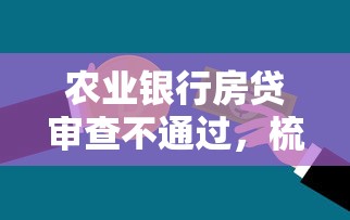 农业银行房贷审查不通过，梳理五个利率低的贷款平台