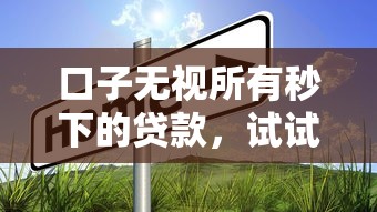 口子无视所有秒下的贷款，试试这5个学生贷款平台