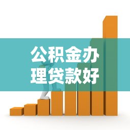 公积金办理贷款好下款吗，试试这五个在借款平台借钱安全